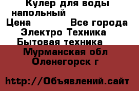 Кулер для воды напольный Aqua Well Bio › Цена ­ 4 000 - Все города Электро-Техника » Бытовая техника   . Мурманская обл.,Оленегорск г.